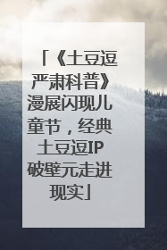 《土豆逗严肃科普》漫展闪现儿童节，经典土豆逗IP破壁元走进现实