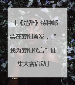 《楚辞》特种邮票在襄阳首发，“我为襄阳代言”征集大赛启动