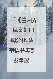 《酱园弄·悬案》口碑分化 故事情节等引发争议