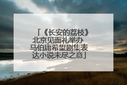 《长安的荔枝》北京见面礼举办 马伯庸希望剧集表达小说未尽之意