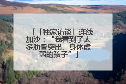 「独家访谈」连线加沙：“我看到了太多肋骨突出、身体虚弱的孩子”