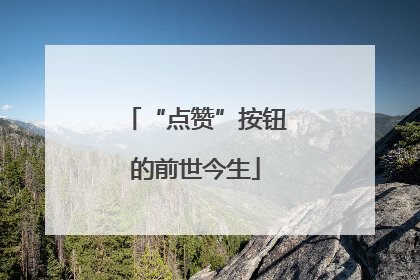 “点赞”按钮的前世今生