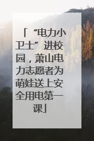 “电力小卫士”进校园，萧山电力志愿者为萌娃送上安全用电第一课