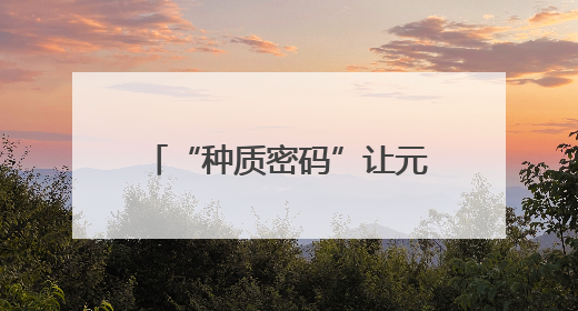 “种质密码”让元江芒果甜蜜持续