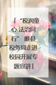 “税润童心 法治同行” 睢县税务局走进校园开展专题宣讲