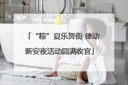“粽”夏乐舞街 律动新安夜活动圆满收官
