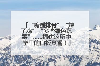 “糖醋排骨”“辣子鸡”“多些绿色蔬菜”……福建这所中学里的白板真香！