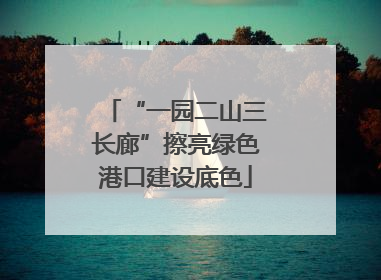 “一园二山三长廊”擦亮绿色港口建设底色