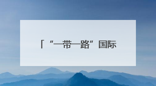 “一带一路”国际学员与西藏干部到长沙县湘丰村研学