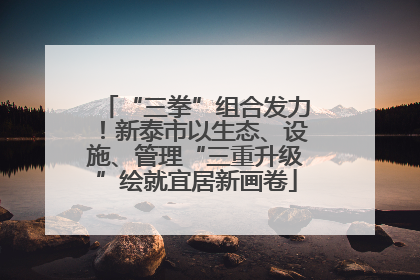 “三拳”组合发力！新泰市以生态、设施、管理“三重升级”绘就宜居新画卷