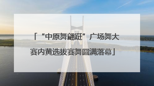 “中原舞翩跹”广场舞大赛内黄选拔赛舞圆满落幕