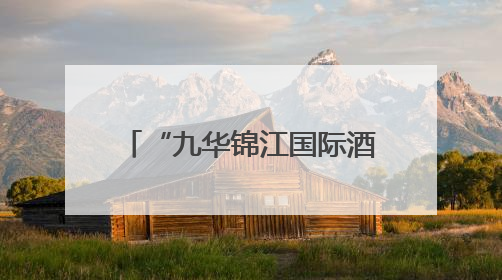 “九华锦江国际酒店”更名“文旅九华国际酒店” 镇江市国企酒店资源整合迈出重要一步