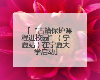 “古籍保护课程进校园”（宁夏站）在宁夏大学启动