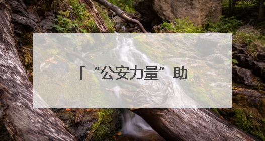 “公安力量”助力“钢铁驼队”提速前进 绥芬河市公安局全力保障中欧班列“东通道”绥芬河隧道贯通