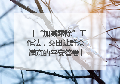 “加减乘除”工作法，交出让群众满意的平安答卷