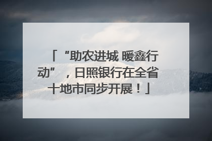 “助农进城 暖鑫行动”，日照银行在全省十地市同步开展！