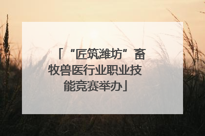 “匠筑潍坊”畜牧兽医行业职业技能竞赛举办
