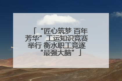 “匠心筑梦 百年芳华”工运知识竞赛举行 衡水职工竞逐“最强大脑”