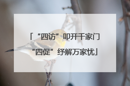 “四访”叩开千家门“四促”纾解万家忧