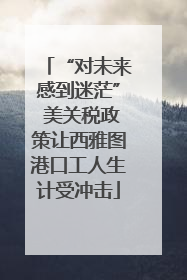 “对未来感到迷茫” 美关税政策让西雅图港口工人生计受冲击