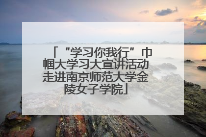 “学习你我行”巾帼大学习大宣讲活动走进南京师范大学金陵女子学院