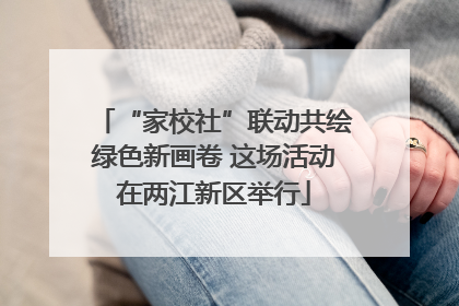 “家校社”联动共绘绿色新画卷 这场活动在两江新区举行