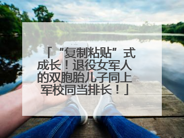 “复制粘贴”式成长！退役女军人的双胞胎儿子同上军校同当排长！