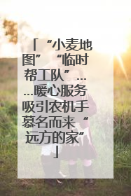 “小麦地图”“临时帮工队”……暖心服务吸引农机手慕名而来“远方的家”