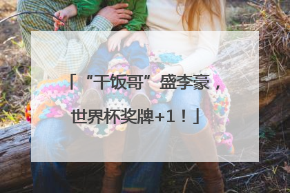 “干饭哥”盛李豪，世界杯奖牌+1！