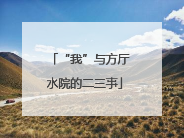 “我”与方厅水院的二三事