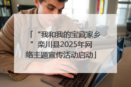 “我和我的宝藏家乡”栾川县2025年网络主题宣传活动启动