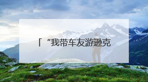 “我带车友游逊克”—探秘新鄂鄂伦春民族乡活动启动