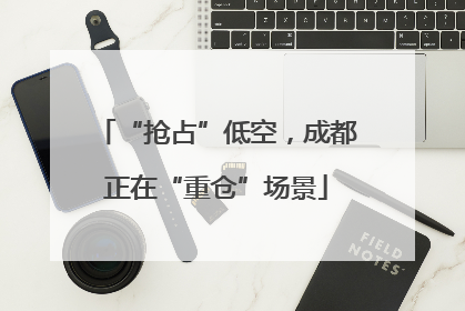 “抢占”低空，成都正在“重仓”场景