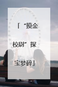 “摸金校尉”探宝梦碎