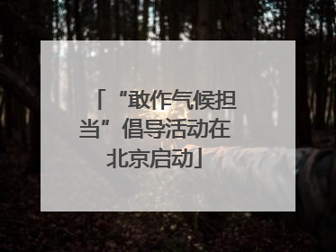 “敢作气候担当”倡导活动在北京启动