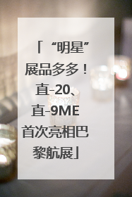 “明星”展品多多！直-20、直-9ME首次亮相巴黎航展