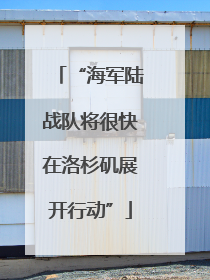 “海军陆战队将很快在洛杉矶展开行动”