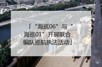 “海巡06”与“海巡01”开展联合编队巡航执法活动