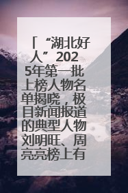 “湖北好人”2025年第一批上榜人物名单揭晓，极目新闻报道的典型人物刘明旺、周亮亮榜上有名