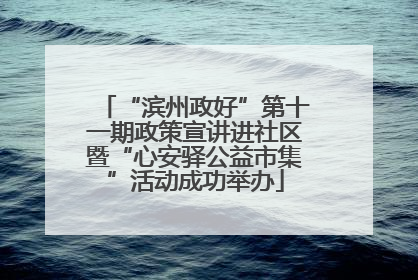 “滨州政好”第十一期政策宣讲进社区暨“心安驿公益市集”活动成功举办