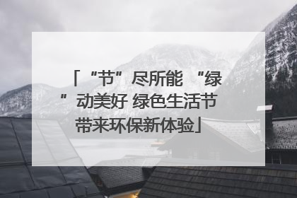 “节”尽所能 “绿”动美好 绿色生活节带来环保新体验