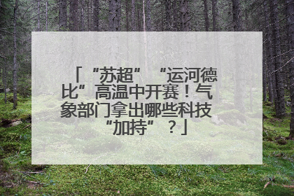 “苏超”“运河德比”高温中开赛！气象部门拿出哪些科技“加持”？