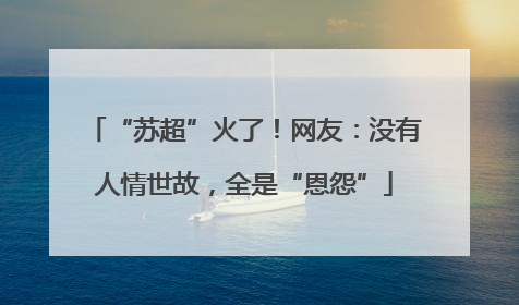 “苏超”火了！网友：没有人情世故，全是“恩怨”