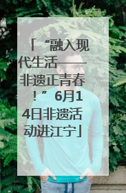 “融入现代生活——非遗正青春！”6月14日非遗活动进江宁