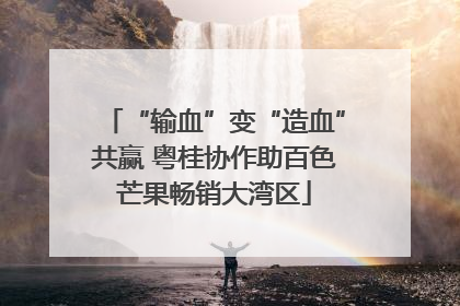 “输血”变“造血”共赢 粤桂协作助百色芒果畅销大湾区