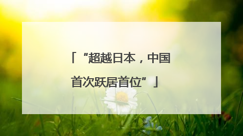 “超越日本，中国首次跃居首位”