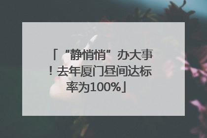 “静悄悄”办大事！去年厦门昼间达标率为100%
