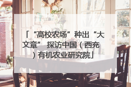 “高校农场”种出“大文章” 探访中国（西充）有机农业研究院