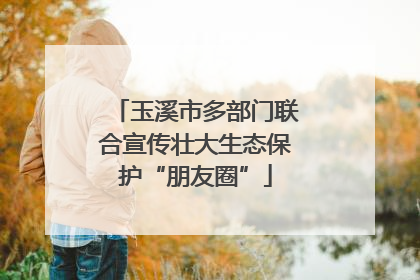 玉溪市多部门联合宣传壮大生态保护“朋友圈”