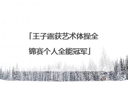 王子露获艺术体操全锦赛个人全能冠军